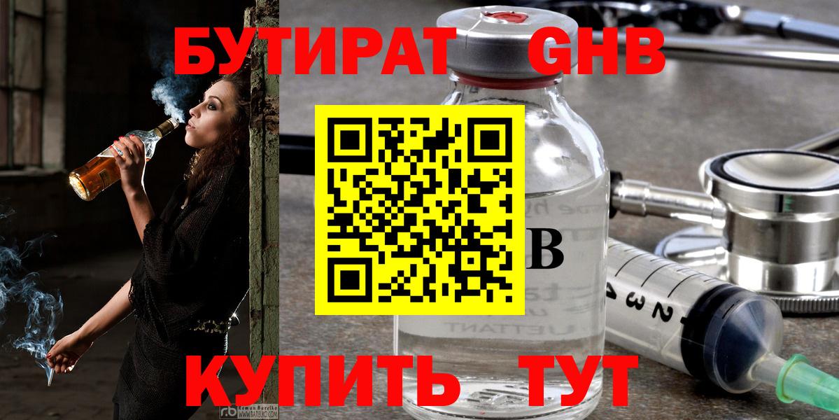 БУТИРАТ жидкий экстази Ртищево