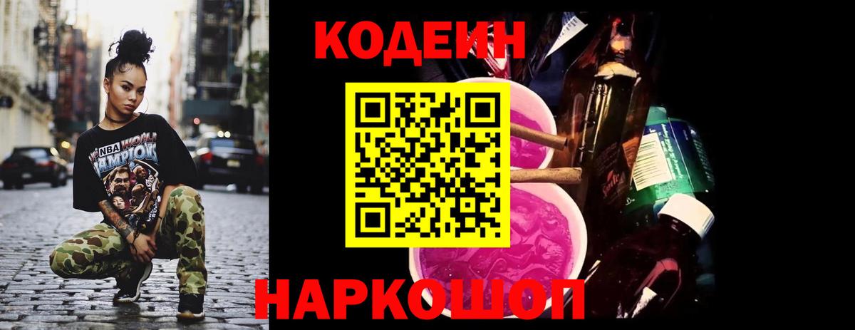 Кодеин напиток Lean (лин) Ртищево